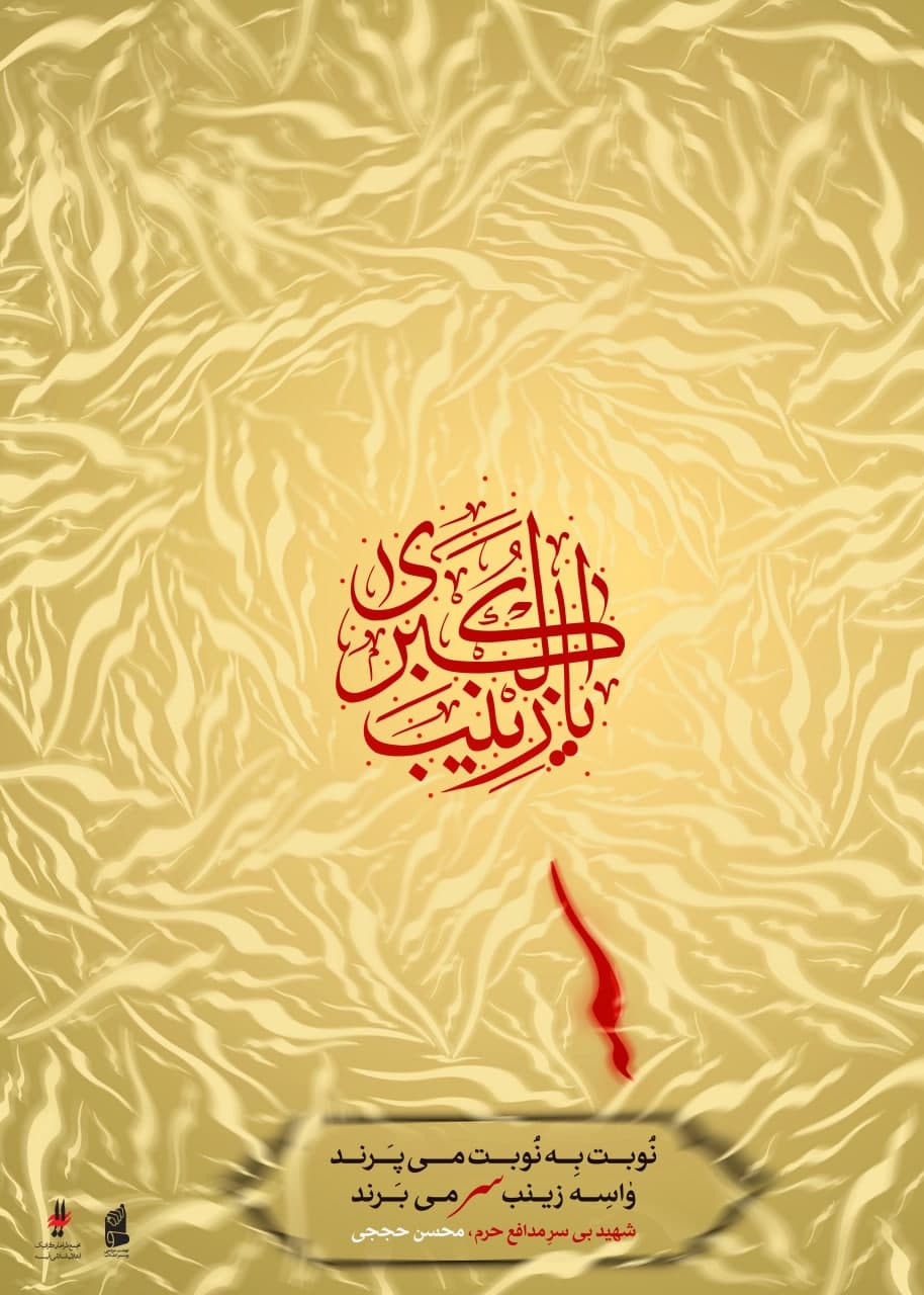 یا زینب کبری